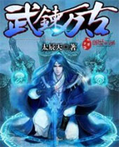武炼万古 武炼万古