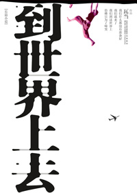 70后80后集体回忆的沦陷青春:到世界上去封面