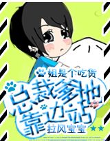 拉风宝宝:总裁爹地靠边站封面