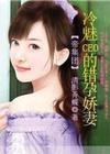 帝集团:冷魅CEO的娇妻封面