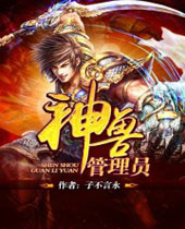 神兽管理员 神兽管理员