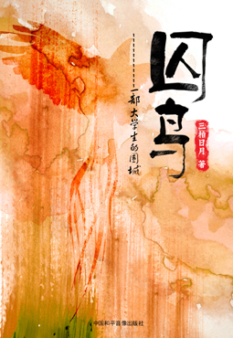 囚鸟--一部大学生的围城 囚鸟--一部大学生的围城