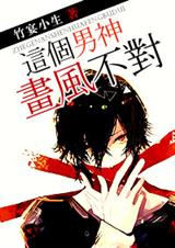 这个男神画风不对封面