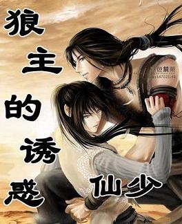 狼主的诱惑封面