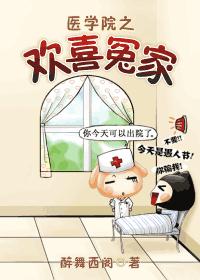 医学院之欢喜冤家封面
