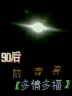 90后的青春:多情多福 90后的青春:多情多福