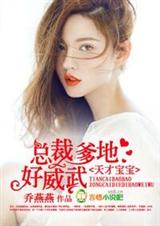 天才宝宝,总裁爹地好威武封面