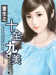 重生十全九美封面