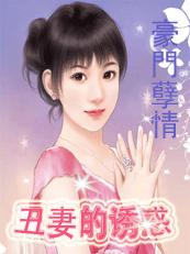 豪门孽情:丑妻的诱惑 豪门孽情:丑妻的诱惑