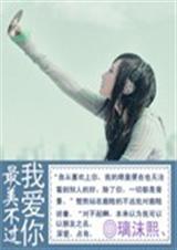 最美不过我爱你封面