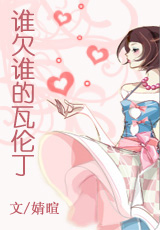 谁欠谁的瓦伦丁 谁欠谁的瓦伦丁