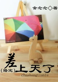 差上天了 差上天了