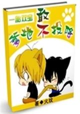 一胎双宝:爹地敢不投降? 一胎双宝:爹地敢不投降?