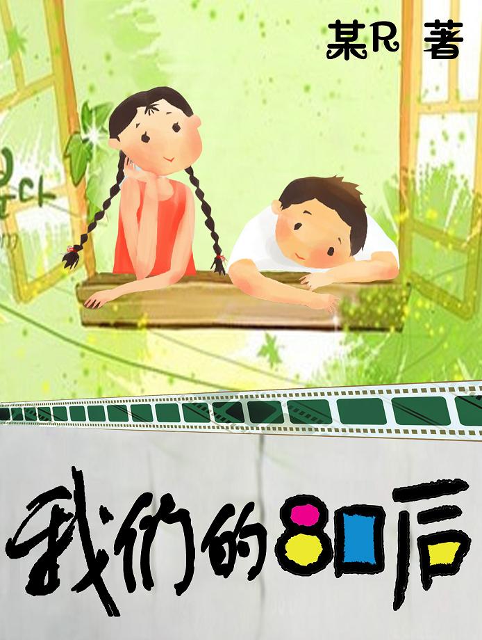 狗血男女:我们的八零后 狗血男女:我们的八零后