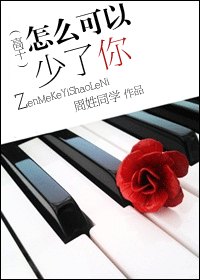 怎么可以少了你 怎么可以少了你