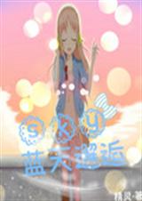 蓝天邂逅 蓝天邂逅