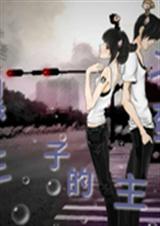 腹黑王子的刁蛮公主 腹黑王子的刁蛮公主