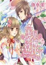 宝贝你被算计了-鱼小溪封面