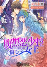 偷心令:腹黑恶少女王控 偷心令:腹黑恶少女王控