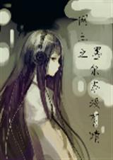 网王之墨尔本没有晴 网王之墨尔本没有晴