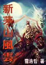 新茅山风云 雪浩哲 新茅山风云 雪浩哲