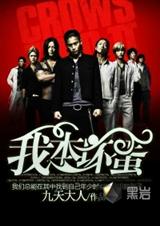 我本坏蛋 我本坏蛋