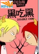 黑吃黑封面