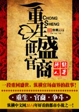 重生之盛世官商 重生之盛世官商