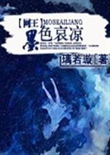 网王之墨色哀凉封面