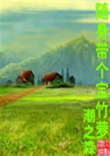 随身带着个宝竹萝 随身带着个宝竹萝