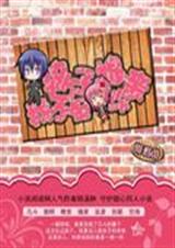 孩子我不是你娘亲 孩子我不是你娘亲