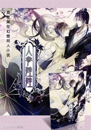 瓶邪之人参娃娃 瓶邪之人参娃娃