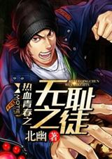 热血青春之无耻之徒 热血青春之无耻之徒