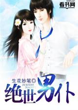 绝世男仆 绝世男仆