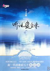 听说爱会来(网络原名眼泪的温度 )封面