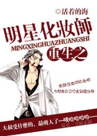 重生之明星化妆师69(停更-耽美) 重生之明星化妆师69(停更-耽美)