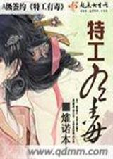 特工有毒 特工有毒