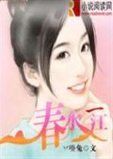 春水一江封面