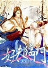 妖夫临门 妖夫临门