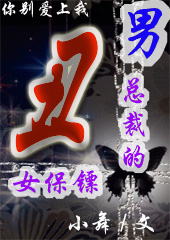 你别爱上我:男总裁的丑女保镖 你别爱上我:男总裁的丑女保镖