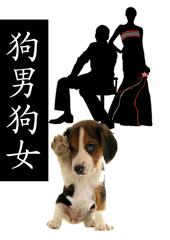 ���й�Ů(�򹷽�Ե)