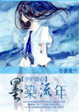 守护甜心之墨染流年封面