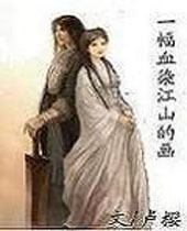 һ��ѪȾ��ɽ�Ļ�����