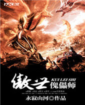 傲世傀儡师 傲世傀儡师