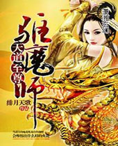 天道至尊驱魔师 天道至尊驱魔师