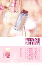 如果坠落时也有星光封面