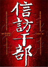 一场干部与群众的谈判:信访干部封面