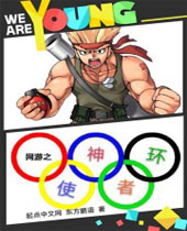 网游之神环使者 网游之神环使者