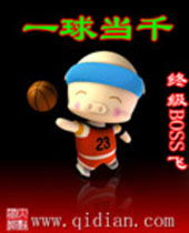 一球当千封面