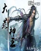 大荒神王 大荒神王